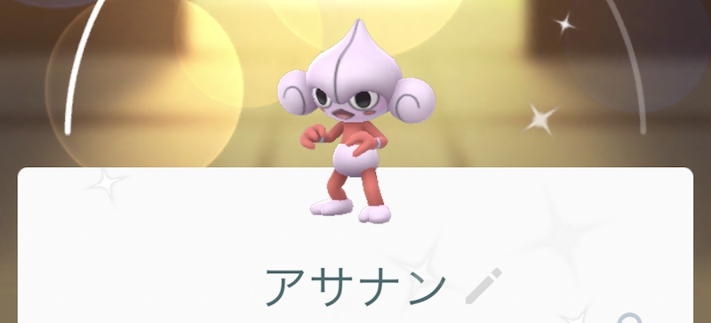 色違いアサナン ゲットだぜぇ ﾟ ﾟ ﾎﾞｰ ポケモンgo的な